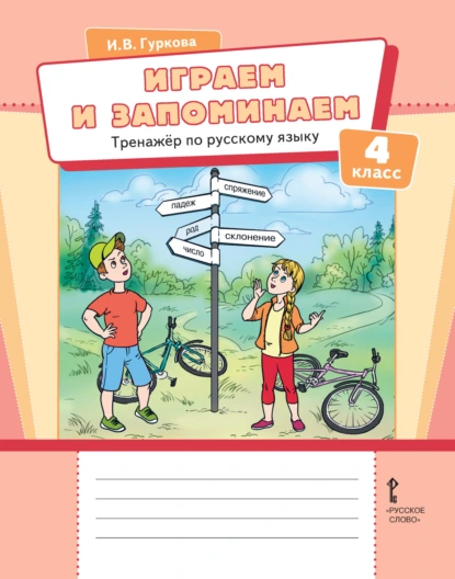 Обложка книги Играем и запоминаем. Тренажёр по русскому языку для 4 класса общеобразовательных организаций, И. В. Гуркова