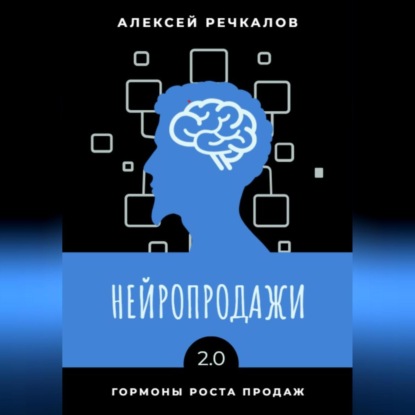 Алексей Речкалов — Нейропродажи 2.0