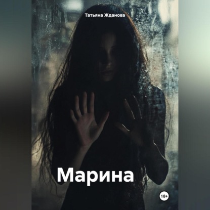 Татьяна Николаевна Жданова — Марина