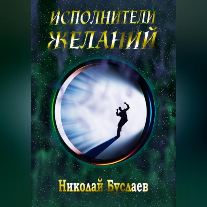 Николай Буслаев — Исполнители желаний