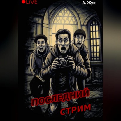 

Последний стрим