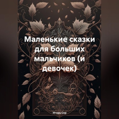 

Маленькие сказки для больших мальчиков (и девочек)