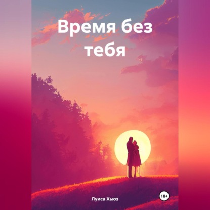 

Время без тебя