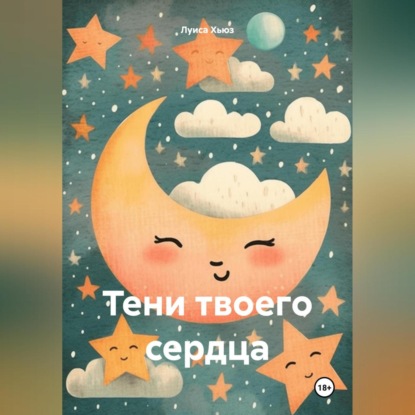 

Тени твоего сердца