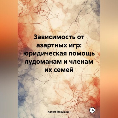 Артем Владимирович Мякушкин — Зависимость от азартных игр: юридическая помощь лудоманам и членам их семей