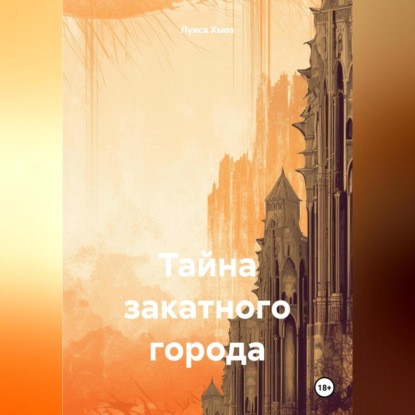

Тайна закатного города