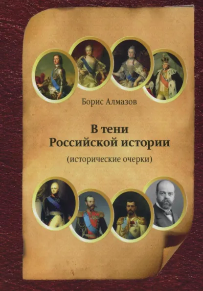 Обложка книги В тени Российской истории (часть первая), Борис Александрович Алмазов