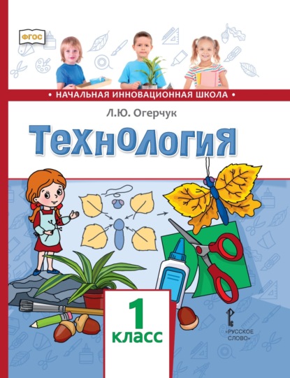 Л. Ю. Огерчук — Технология. 1 класс