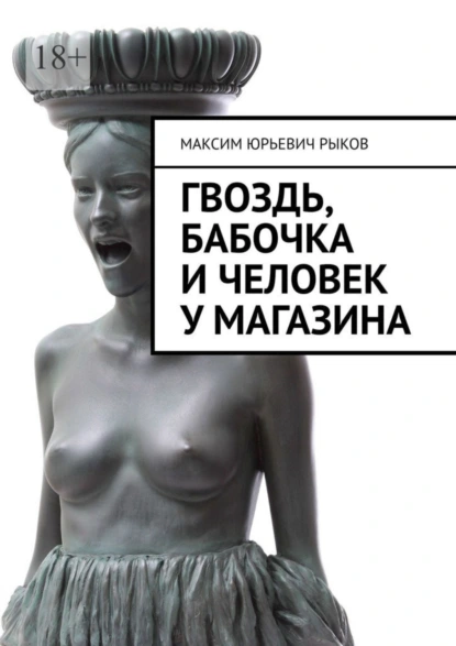 Обложка книги Гвоздь, бабочка и человек у магазина, Максим Юрьевич Рыков