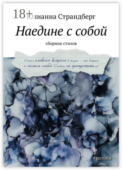 

Наедине с собой