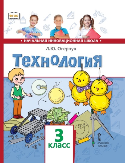 Л. Ю. Огерчук — Технология. 3 класс