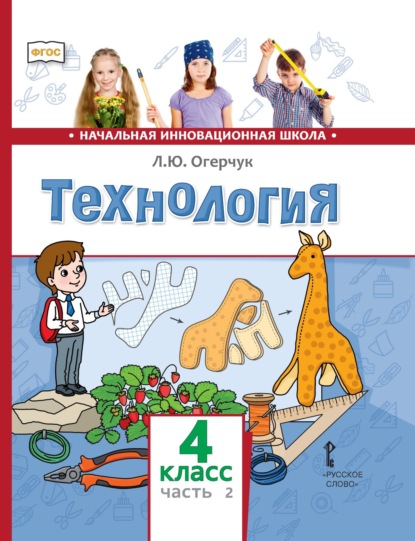 Л. Ю. Огерчук — Технология. 4 класс. Часть 2