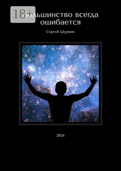 

Большинство всегда ошибается. 2024