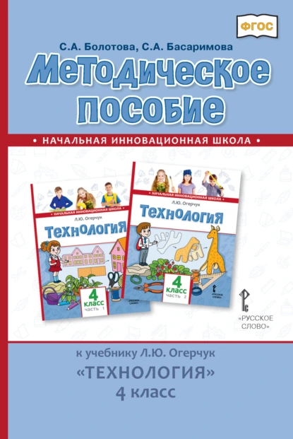 Обложка книги Методическое пособие к учебнику Л. Ю. Огерчук «Технология». 4 класс, С. А. Басаримова