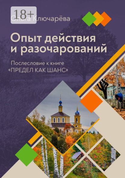 

Опыт действия и разочарований. Послесловие к книге «Предел как шанс»