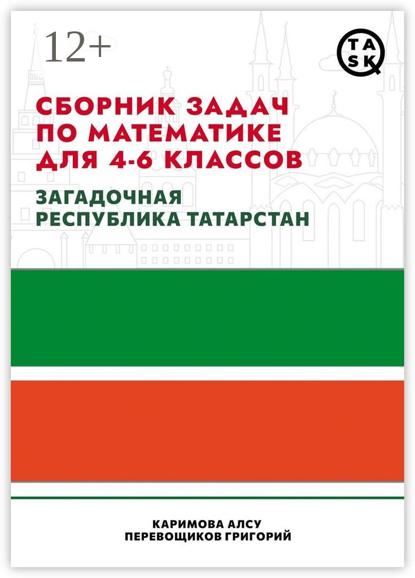Сборник задач по математике для 4—6 классов. Загадочная республика Татарстан