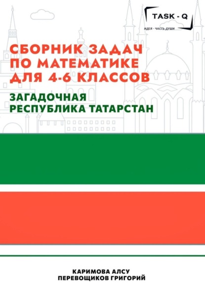 Григорий Перевощиков — Сборник задач по математике для 4—6 классов. Загадочная республика Татарстан