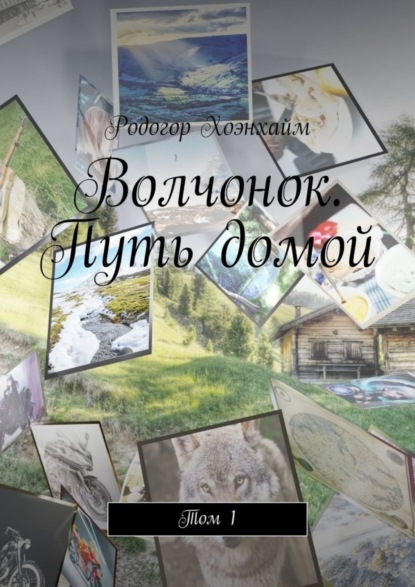 

Волчонок. Путь домой. Том 1