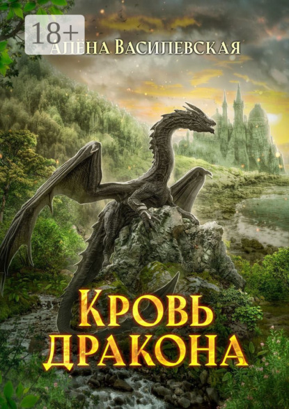 

Кровь дракона