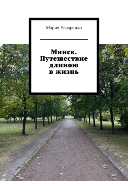 

Минск. Путешествие длиною в жизнь