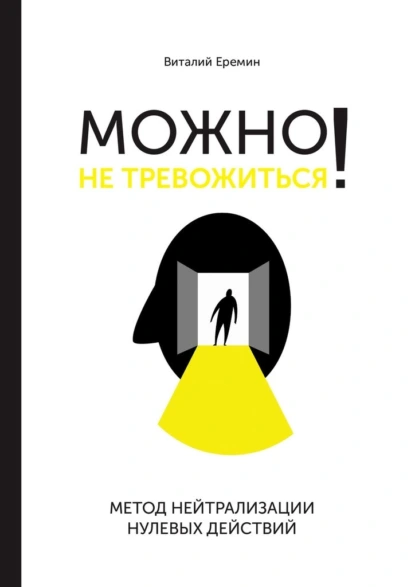 Обложка книги Можно не тревожиться! Метод нейтрализации нулевых действий, Виталий Еремин