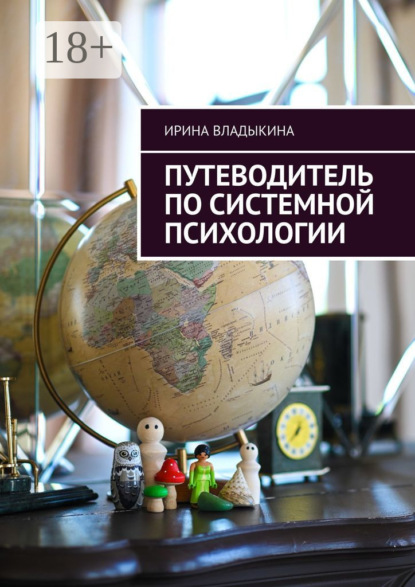 

Путеводитель по системной психологии