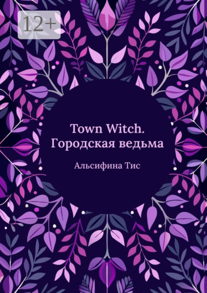 

Town Witch. Городская ведьма
