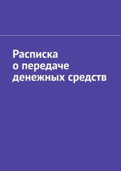 Антон Анатольевич Шадура — Расписка о передаче денежных средств