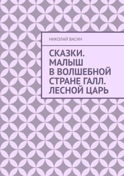 Николай Васин — Сказки. Малыш в волшебной стране Галл. Лесной царь