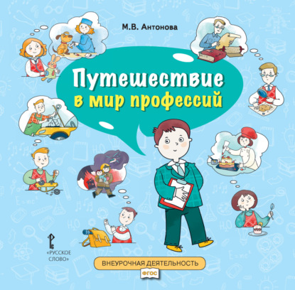 М. В. Антонова — Путешествие в мир профессий. Книга для совместного чтения и обсуждения в семье и на классных часах