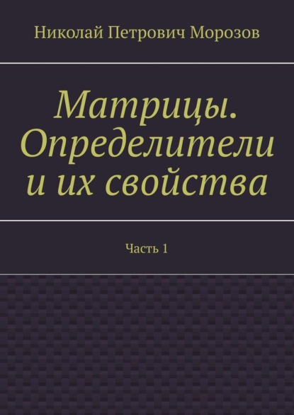 Матрицы. Определители и их свойства. Часть 1