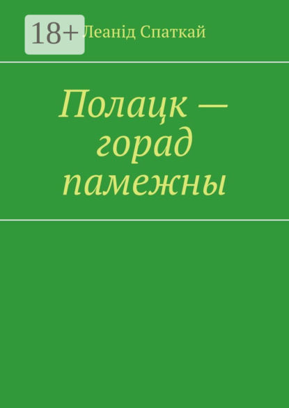 Полацк – горад памежны