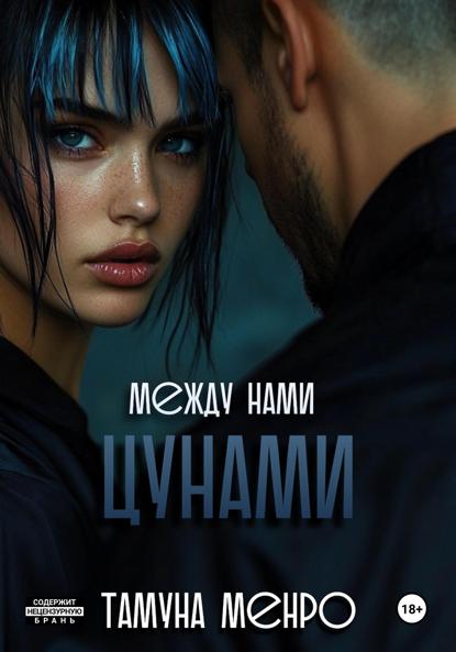 

Между нами цунами