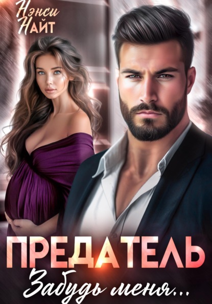 Предатель, забудь меня...