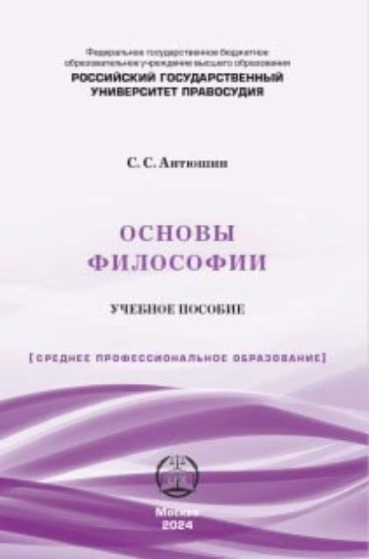 Обложка книги Основы философии. Учебное пособие, Сергей Сергеевич Антюшин