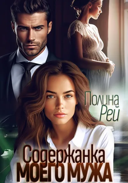 Обложка книги Содержанка моего мужа, Полина Рей