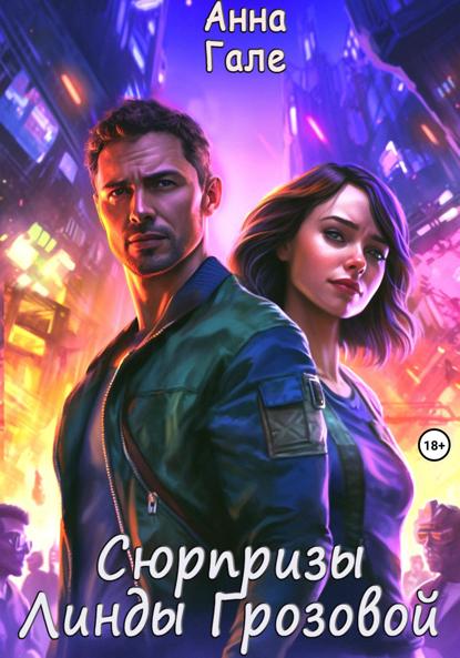 

Сюрпризы Линды Грозовой