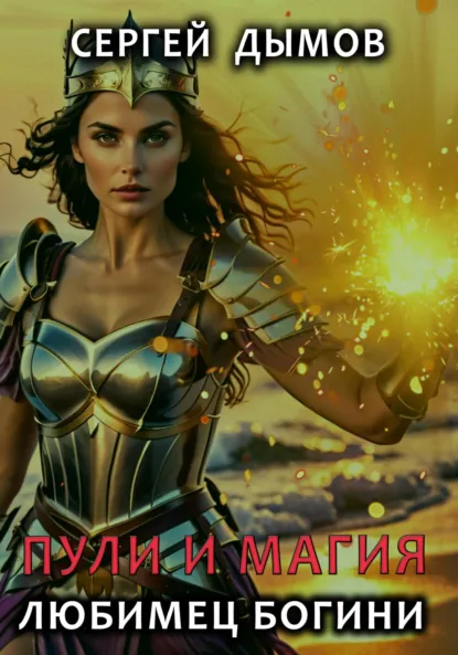 Обложка книги Пули и магия: Любимец богини, Сергей Дымов