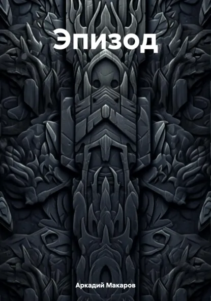 Обложка книги Эпизод, Аркадий Макаров
