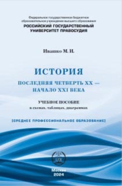 

История (последняя четверть ХХ – начало XXI века). Учебное пособие в схемах, таблицах, диаграммах