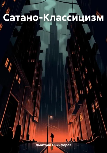 Обложка книги Сатано-Классицизм, Дмитрий Анатольевич Никифоров