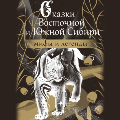 Народное творчество (Фольклор) — Сказки Восточной и Южной Сибири