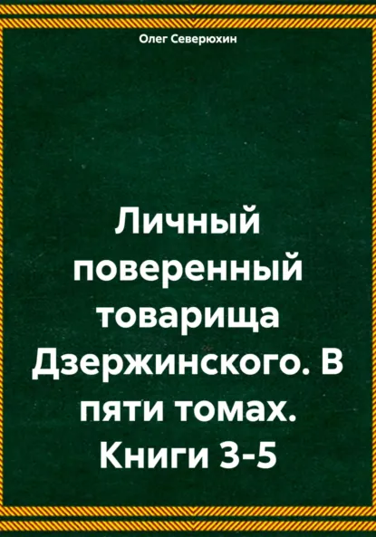 Обложка книги Личный поверенный товарища Дзержинского. В пяти томах. Книги 3-5, Олег Северюхин