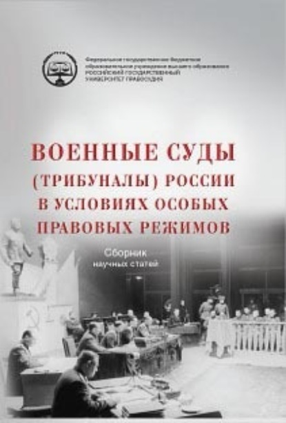 Коллектив авторов — Военные суды (трибуналы) России в условиях особых правовых режимов. Сборник научных статей