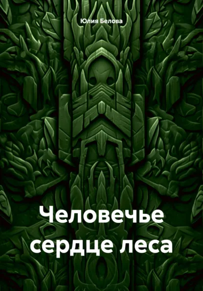 Обложка книги Человечье сердце леса, Юлия Белова