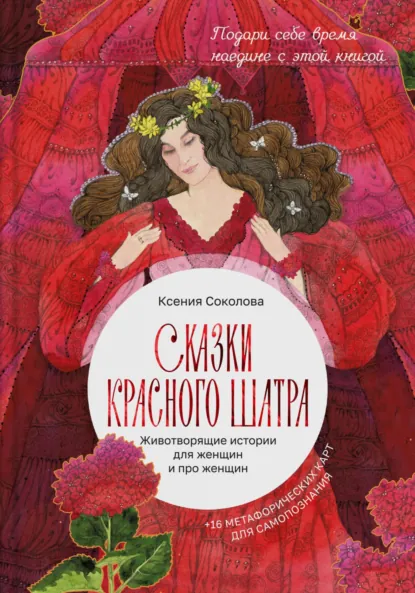Обложка книги Сказки Красного шатра. Животворящие истории для женщин и про женщин, Ксения Соколова