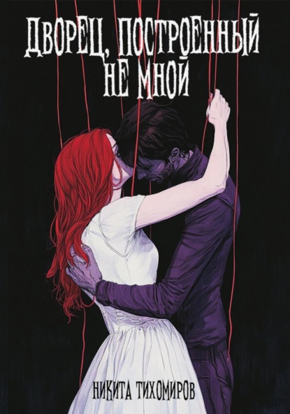 

Дворец, построенный не мной