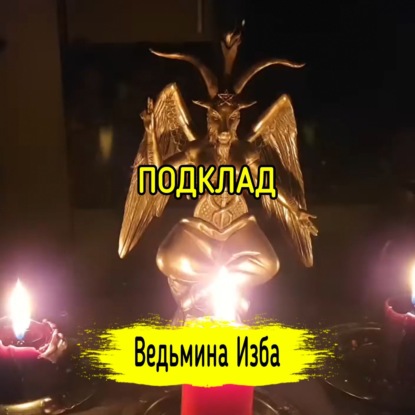 ПОДКЛАД. ВЕДЬМИНА ИЗБА  ИНГА ХОСРОЕВА