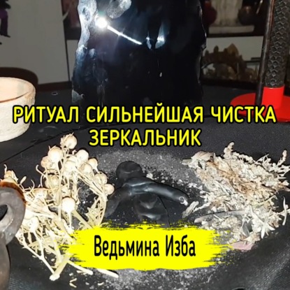 СИЛЬНЕЙШАЯ ЧИСТКА ЗЕРКАЛЬНИК. ДЛЯ ВСЕХ. ВЕДЬМИНА ИЗБА  ИНГА ХОСРОЕВА