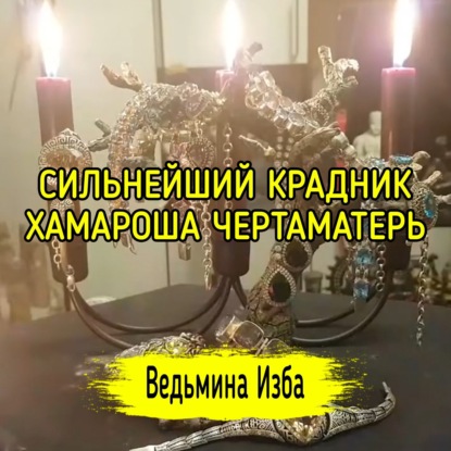 СИЛЬНЕЙШИЙ КРАДНИК ХАМАРОША ЧЕРТАМАТЕРЬ. ВЕДЬМИНА ИЗБА  ИНГА ХОСРОЕВА